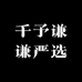 千予谦谦严选