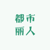 真皮女鞋源头鞋厂