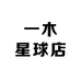 一木星球店
