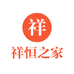 祥恒之家