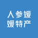 人参媛媛特产