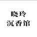 绮梦沉香
