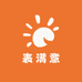 表满意