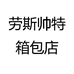 劳斯帅特精品箱包店