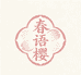 春语樱美体店