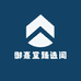 御熹堂臻选阁