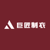 巨匠制衣