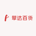 攀达百货供应链