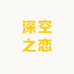 深空之恋