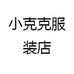 小克克服装店个体店
