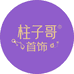 柱子哥首饰甄选