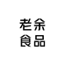 老余食品贸易商行