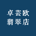 卓芸欧翡翠店