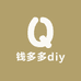 钱多多diy潮玩