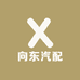向东汽配