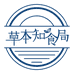 草本知食局
