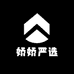 娇娇严选品