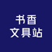 书香文具站