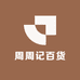 周周记百货