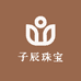 子辰珠宝
