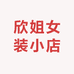 欣姐女装小店
