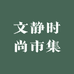 文静时尚市集