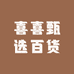 喜喜甄选百货