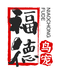 福德鸟宠用品店