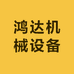鸿达机械设备