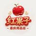 红果子喜庆