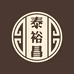 泰裕昌酒类专营店