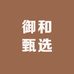 御和甄选