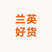 兰英好货