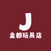 金都玩具店