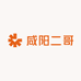 咸阳二哥