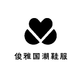 俊雅国潮鞋服