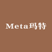 Meta玛特