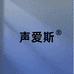 声爱斯隔音材料