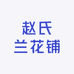 赵氏兰花铺