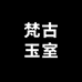 梵古玉室