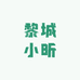 黎城小昕