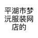 平湖市梦沅服装网店的小店