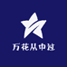万花从中过