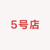 FER女装5号店