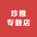 珍雅专靓店