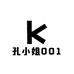 孔小姐001