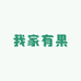 我家有果1