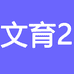 广州文育贸易有限公司781专卖店