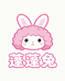 蓬蓬兔假发