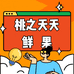 桃之夭夭鲜果